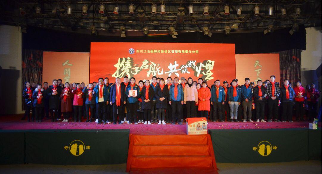 窦圌山景区年会 | 携手启航，共筑辉煌！2020年，放飞梦想，扬帆起航！